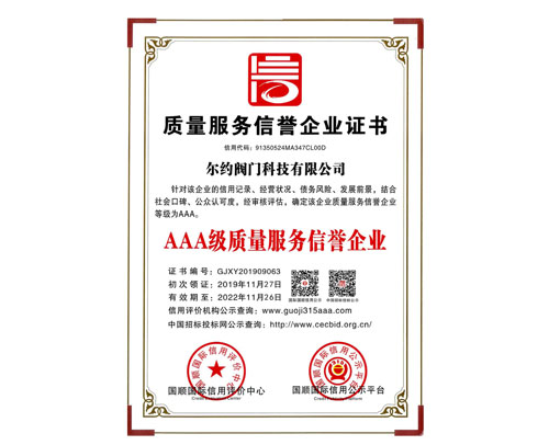 AAA級質(zhì)理服務(wù)信譽企業(yè)